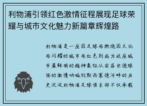 利物浦引领红色激情征程展现足球荣耀与城市文化魅力新篇章辉煌路 利物浦引领红色激情征程展现足球荣耀与城市文化魅力新篇章辉煌路