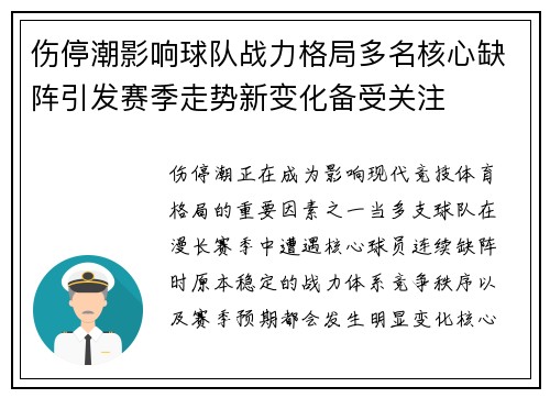 伤停潮影响球队战力格局多名核心缺阵引发赛季走势新变化备受关注 伤停潮影响球队战力格局多名核心缺阵引发赛季走势新变化备受关注