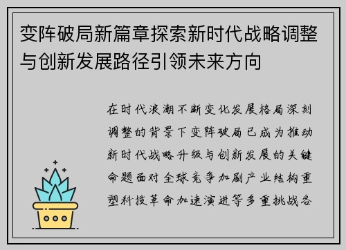 变阵破局新篇章探索新时代战略调整与创新发展路径引领未来方向 变阵破局新篇章探索新时代战略调整与创新发展路径引领未来方向