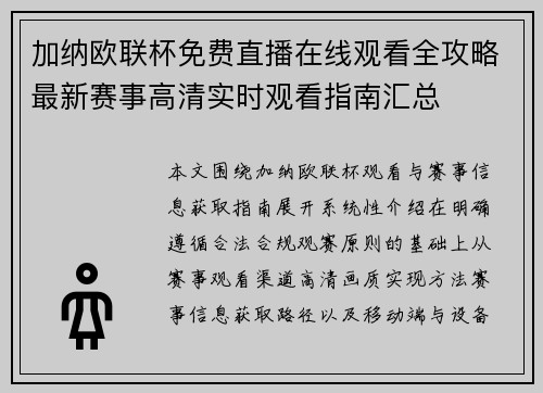 加纳欧联杯免费直播在线观看全攻略最新赛事高清实时观看指南汇总 加纳欧联杯免费直播在线观看全攻略最新赛事高清实时观看指南汇总