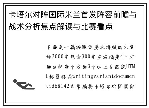 卡塔尔对阵国际米兰首发阵容前瞻与战术分析焦点解读与比赛看点 卡塔尔对阵国际米兰首发阵容前瞻与战术分析焦点解读与比赛看点