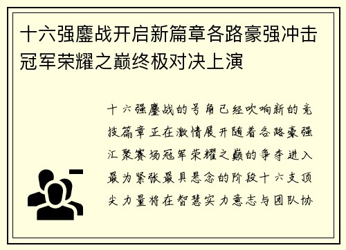 十六强鏖战开启新篇章各路豪强冲击冠军荣耀之巅终极对决上演 十六强鏖战开启新篇章各路豪强冲击冠军荣耀之巅终极对决上演