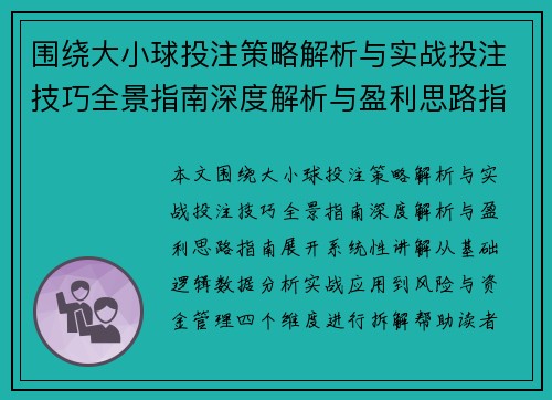 围绕大小球投注策略解析与实战投注技巧全景指南深度解析与盈利思路指南