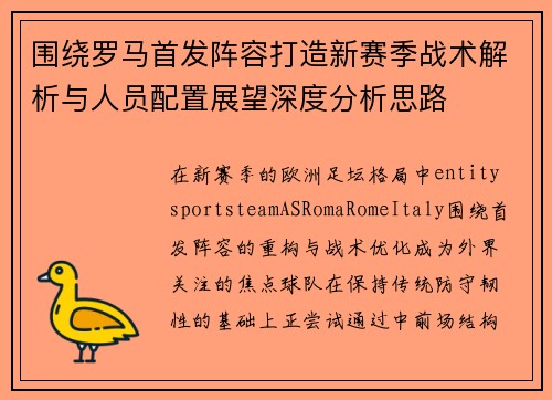 围绕罗马首发阵容打造新赛季战术解析与人员配置展望深度分析思路 围绕罗马首发阵容打造新赛季战术解析与人员配置展望深度分析思路