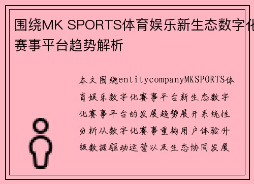 围绕MK SPORTS体育娱乐新生态数字化赛事平台趋势解析