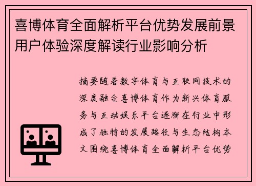 喜博体育全面解析平台优势发展前景用户体验深度解读行业影响分析