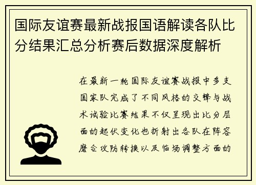 国际友谊赛最新战报国语解读各队比分结果汇总分析赛后数据深度解析 国际友谊赛最新战报国语解读各队比分结果汇总分析赛后数据深度解析