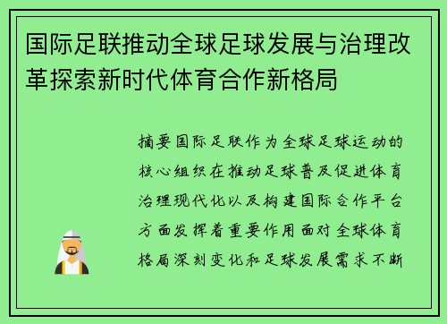 国际足联推动全球足球发展与治理改革探索新时代体育合作新格局 国际足联推动全球足球发展与治理改革探索新时代体育合作新格局