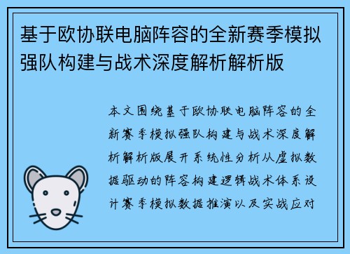 基于欧协联电脑阵容的全新赛季模拟强队构建与战术深度解析解析版 基于欧协联电脑阵容的全新赛季模拟强队构建与战术深度解析解析版