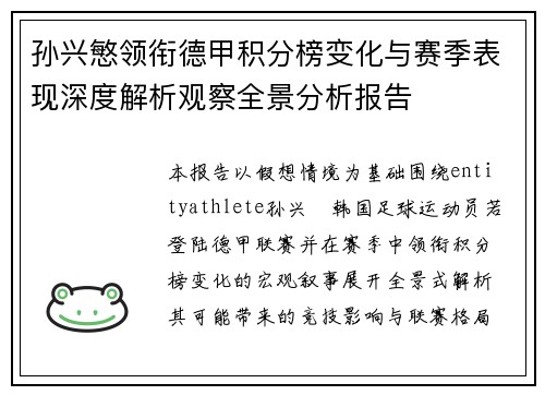 孙兴慜领衔德甲积分榜变化与赛季表现深度解析观察全景分析报告 孙兴慜领衔德甲积分榜变化与赛季表现深度解析观察全景分析报告
