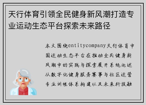 天行体育引领全民健身新风潮打造专业运动生态平台探索未来路径 天行体育引领全民健身新风潮打造专业运动生态平台探索未来路径