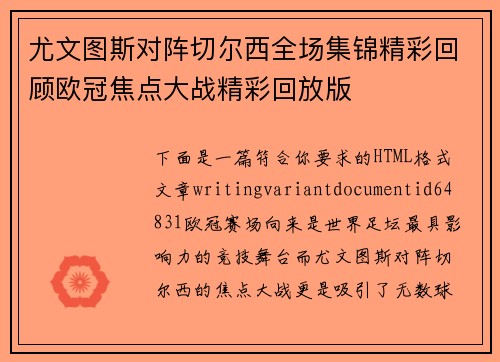 尤文图斯对阵切尔西全场集锦精彩回顾欧冠焦点大战精彩回放版 尤文图斯对阵切尔西全场集锦精彩回顾欧冠焦点大战精彩回放版