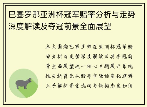 巴塞罗那亚洲杯冠军赔率分析与走势深度解读及夺冠前景全面展望