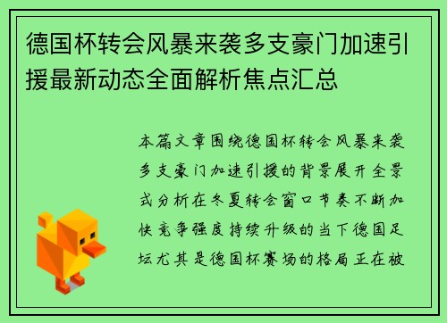德国杯转会风暴来袭多支豪门加速引援最新动态全面解析焦点汇总