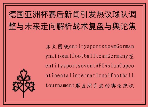 德国亚洲杯赛后新闻引发热议球队调整与未来走向解析战术复盘与舆论焦点观察 德国亚洲杯赛后新闻引发热议球队调整与未来走向解析战术复盘与舆论焦点观察