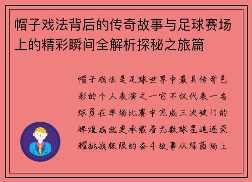 帽子戏法背后的传奇故事与足球赛场上的精彩瞬间全解析探秘之旅篇 帽子戏法背后的传奇故事与足球赛场上的精彩瞬间全解析探秘之旅篇