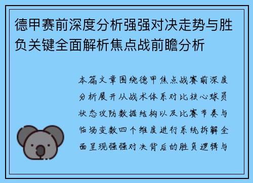 德甲赛前深度分析强强对决走势与胜负关键全面解析焦点战前瞻分析 德甲赛前深度分析强强对决走势与胜负关键全面解析焦点战前瞻分析