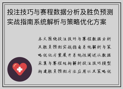 投注技巧与赛程数据分析及胜负预测实战指南系统解析与策略优化方案