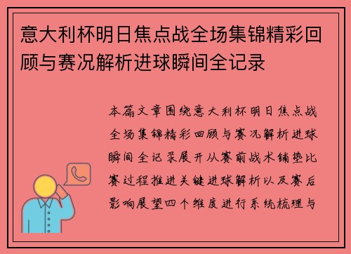 意大利杯明日焦点战全场集锦精彩回顾与赛况解析进球瞬间全记录 意大利杯明日焦点战全场集锦精彩回顾与赛况解析进球瞬间全记录
