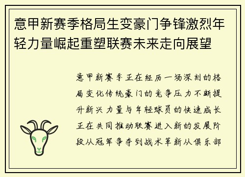 意甲新赛季格局生变豪门争锋激烈年轻力量崛起重塑联赛未来走向展望