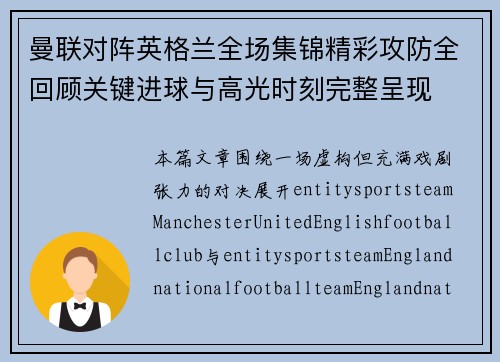 曼联对阵英格兰全场集锦精彩攻防全回顾关键进球与高光时刻完整呈现 曼联对阵英格兰全场集锦精彩攻防全回顾关键进球与高光时刻完整呈现
