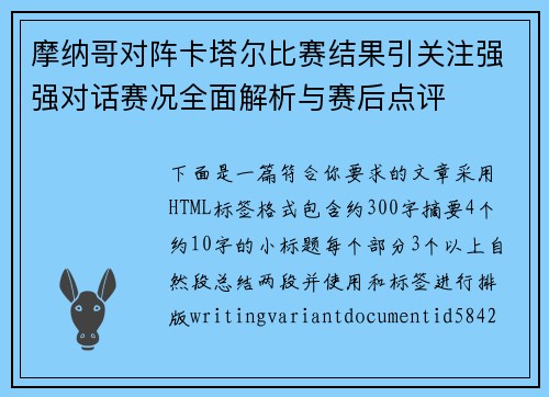摩纳哥对阵卡塔尔比赛结果引关注强强对话赛况全面解析与赛后点评 摩纳哥对阵卡塔尔比赛结果引关注强强对话赛况全面解析与赛后点评