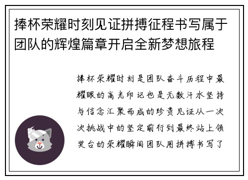 捧杯荣耀时刻见证拼搏征程书写属于团队的辉煌篇章开启全新梦想旅程 捧杯荣耀时刻见证拼搏征程书写属于团队的辉煌篇章开启全新梦想旅程