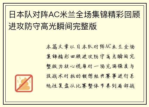 日本队对阵AC米兰全场集锦精彩回顾进攻防守高光瞬间完整版 日本队对阵AC米兰全场集锦精彩回顾进攻防守高光瞬间完整版