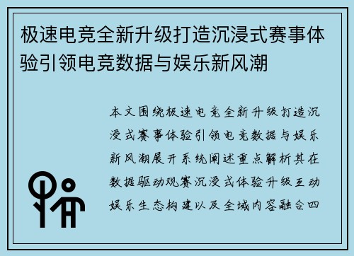极速电竞全新升级打造沉浸式赛事体验引领电竞数据与娱乐新风潮 极速电竞全新升级打造沉浸式赛事体验引领电竞数据与娱乐新风潮