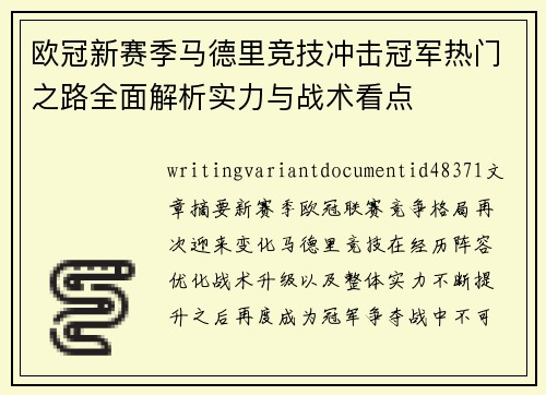 欧冠新赛季马德里竞技冲击冠军热门之路全面解析实力与战术看点