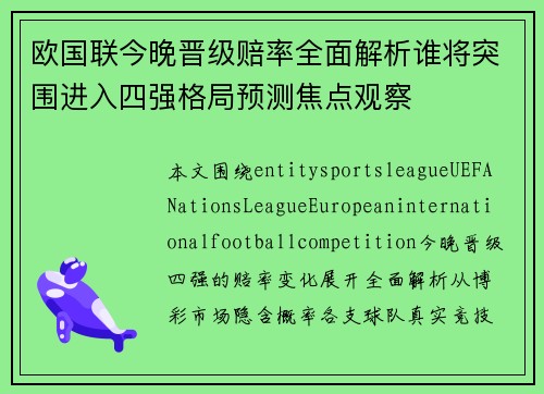 欧国联今晚晋级赔率全面解析谁将突围进入四强格局预测焦点观察 欧国联今晚晋级赔率全面解析谁将突围进入四强格局预测焦点观察