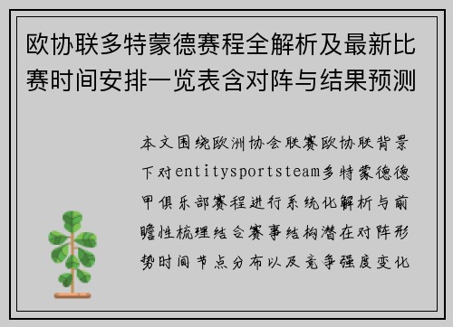 欧协联多特蒙德赛程全解析及最新比赛时间安排一览表含对阵与结果预测分析