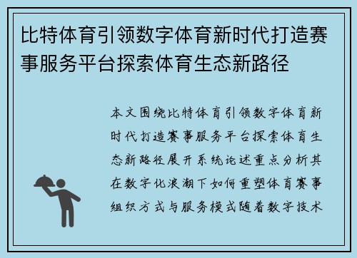 比特体育引领数字体育新时代打造赛事服务平台探索体育生态新路径 比特体育引领数字体育新时代打造赛事服务平台探索体育生态新路径