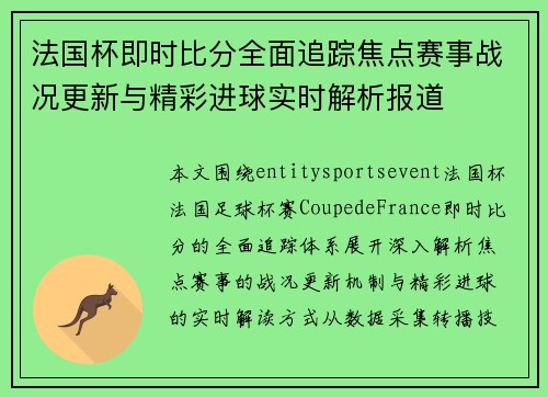 法国杯即时比分全面追踪焦点赛事战况更新与精彩进球实时解析报道