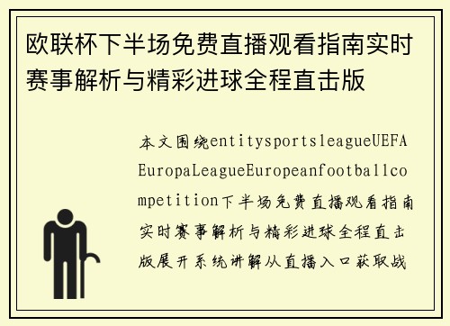 欧联杯下半场免费直播观看指南实时赛事解析与精彩进球全程直击版 欧联杯下半场免费直播观看指南实时赛事解析与精彩进球全程直击版