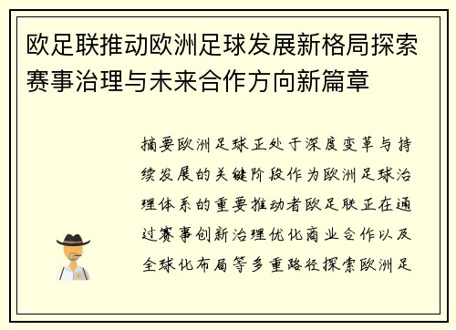 欧足联推动欧洲足球发展新格局探索赛事治理与未来合作方向新篇章 欧足联推动欧洲足球发展新格局探索赛事治理与未来合作方向新篇章