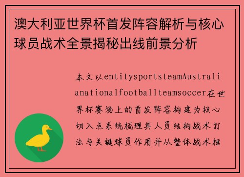 澳大利亚世界杯首发阵容解析与核心球员战术全景揭秘出线前景分析 澳大利亚世界杯首发阵容解析与核心球员战术全景揭秘出线前景分析