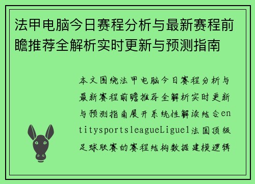 法甲电脑今日赛程分析与最新赛程前瞻推荐全解析实时更新与预测指南