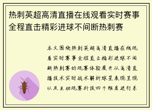 热刺英超高清直播在线观看实时赛事全程直击精彩进球不间断热刺赛