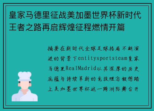 皇家马德里征战美加墨世界杯新时代王者之路再启辉煌征程燃情开篇