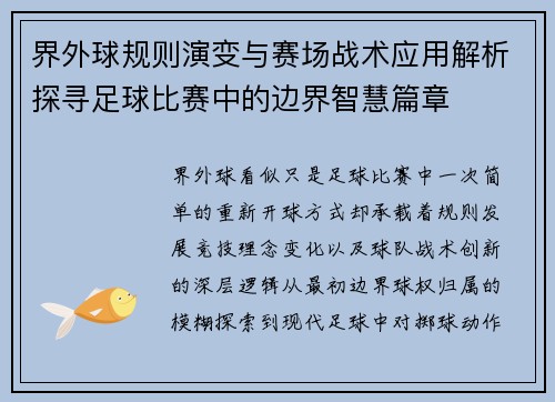 界外球规则演变与赛场战术应用解析探寻足球比赛中的边界智慧篇章 界外球规则演变与赛场战术应用解析探寻足球比赛中的边界智慧篇章
