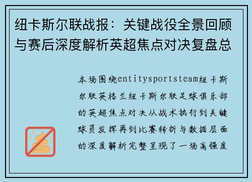 纽卡斯尔联战报:关键战役全景回顾与赛后深度解析英超焦点对决复盘总结 纽卡斯尔联战报:关键战役全景回顾与赛后深度解析英超焦点对决复盘总结