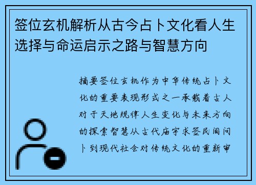 签位玄机解析从古今占卜文化看人生选择与命运启示之路与智慧方向 签位玄机解析从古今占卜文化看人生选择与命运启示之路与智慧方向
