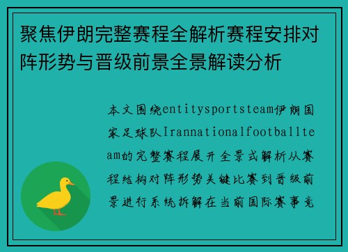 聚焦伊朗完整赛程全解析赛程安排对阵形势与晋级前景全景解读分析 聚焦伊朗完整赛程全解析赛程安排对阵形势与晋级前景全景解读分析
