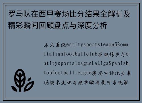 罗马队在西甲赛场比分结果全解析及精彩瞬间回顾盘点与深度分析 罗马队在西甲赛场比分结果全解析及精彩瞬间回顾盘点与深度分析