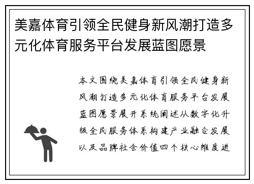 美嘉体育引领全民健身新风潮打造多元化体育服务平台发展蓝图愿景