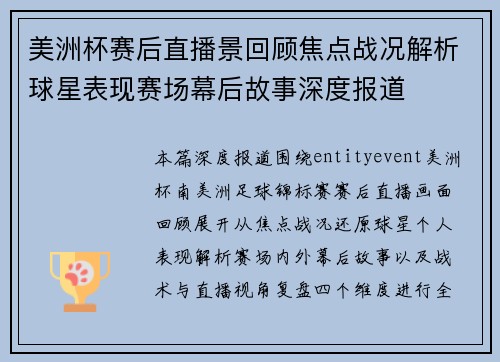 美洲杯赛后直播景回顾焦点战况解析球星表现赛场幕后故事深度报道 美洲杯赛后直播景回顾焦点战况解析球星表现赛场幕后故事深度报道