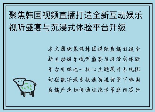 聚焦韩国视频直播打造全新互动娱乐视听盛宴与沉浸式体验平台升级 聚焦韩国视频直播打造全新互动娱乐视听盛宴与沉浸式体验平台升级