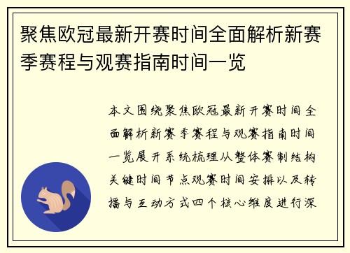 聚焦欧冠最新开赛时间全面解析新赛季赛程与观赛指南时间一览 聚焦欧冠最新开赛时间全面解析新赛季赛程与观赛指南时间一览