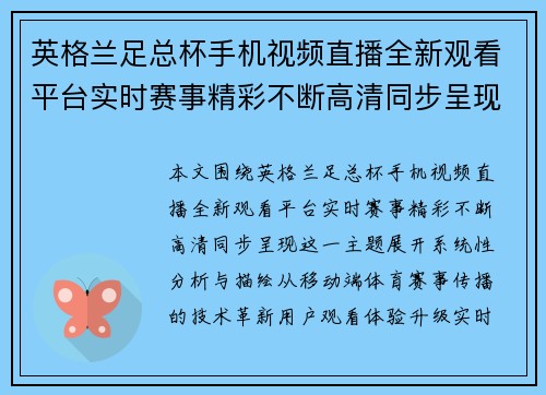 英格兰足总杯手机视频直播全新观看平台实时赛事精彩不断高清同步呈现 英格兰足总杯手机视频直播全新观看平台实时赛事精彩不断高清同步呈现